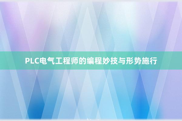 PLC电气工程师的编程妙技与形势施行